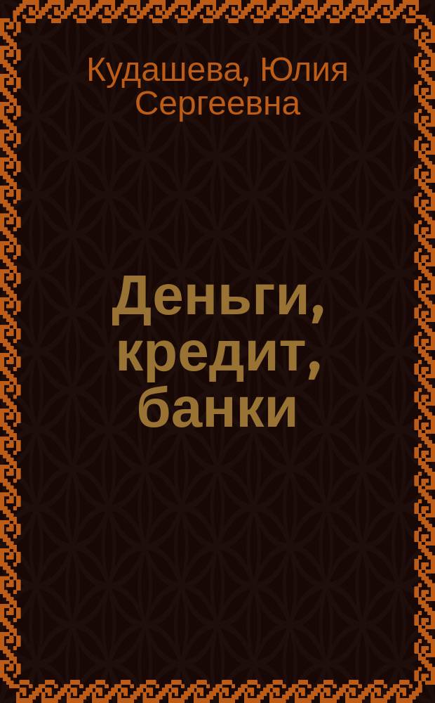 Деньги, кредит, банки : учебное пособие для студентов направления 080100 "Экономика"