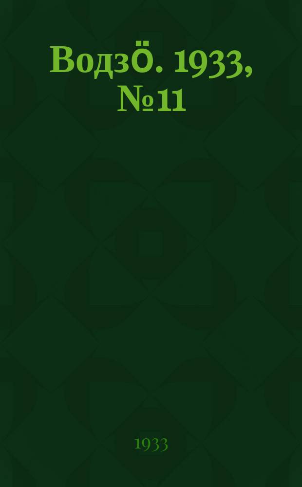 Водзӧ. 1933, № 11(81) (22 февр.)