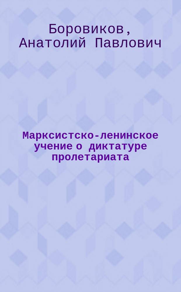 Марксистско-ленинское учение о диктатуре пролетариата : (для партийно-политической учебы)