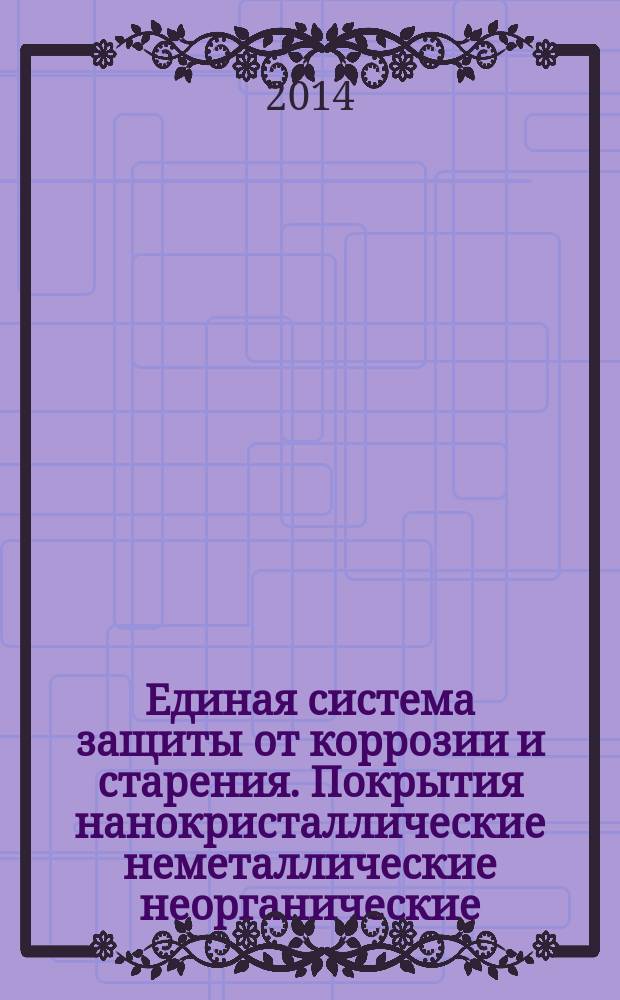 Единая система защиты от коррозии и старения. Покрытия нанокристаллические неметаллические неорганические , полученные методом микродугового оксидирования на алюминии и его сплавах : Общие требования и методы контроля