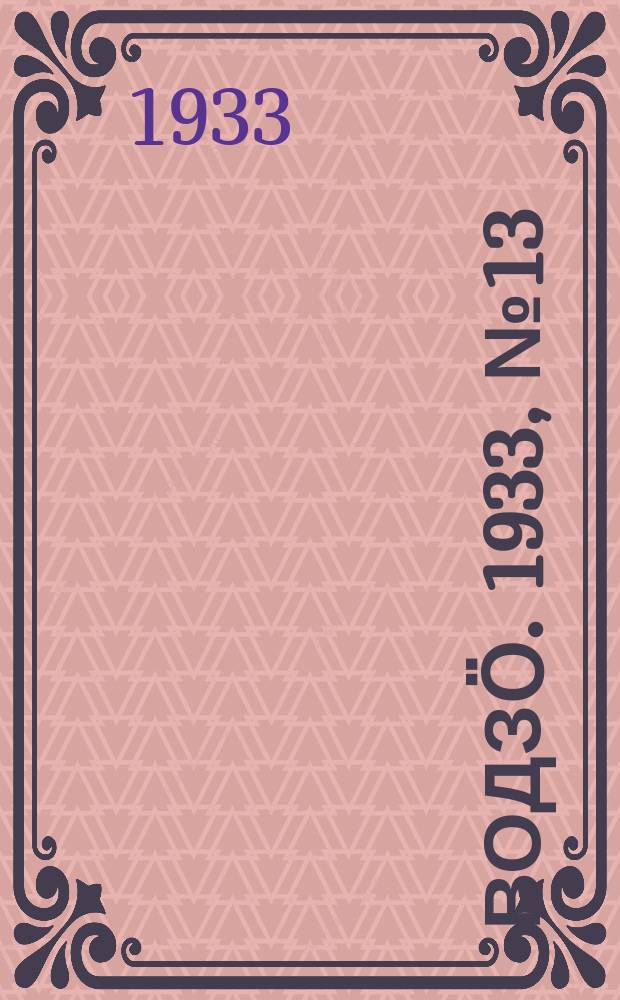 Водзӧ. 1933, № 13(83) (27 февр.)
