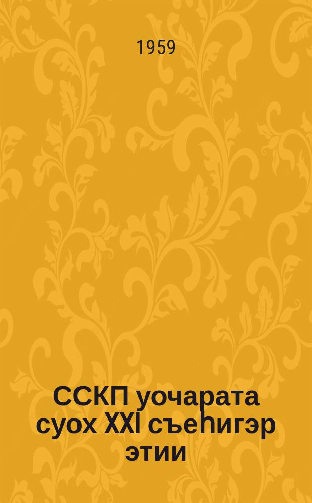 ССКП уочарата суох XXI съеһигэр этии : 1959 сыл тохсунньу 30 күнэ = Речь на внеочередном XXI съезде КПСС