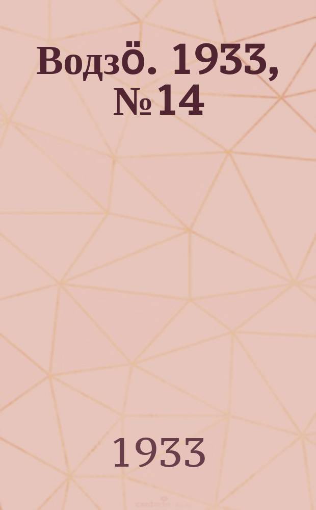 Водзӧ. 1933, № 14(84) (3 марта)