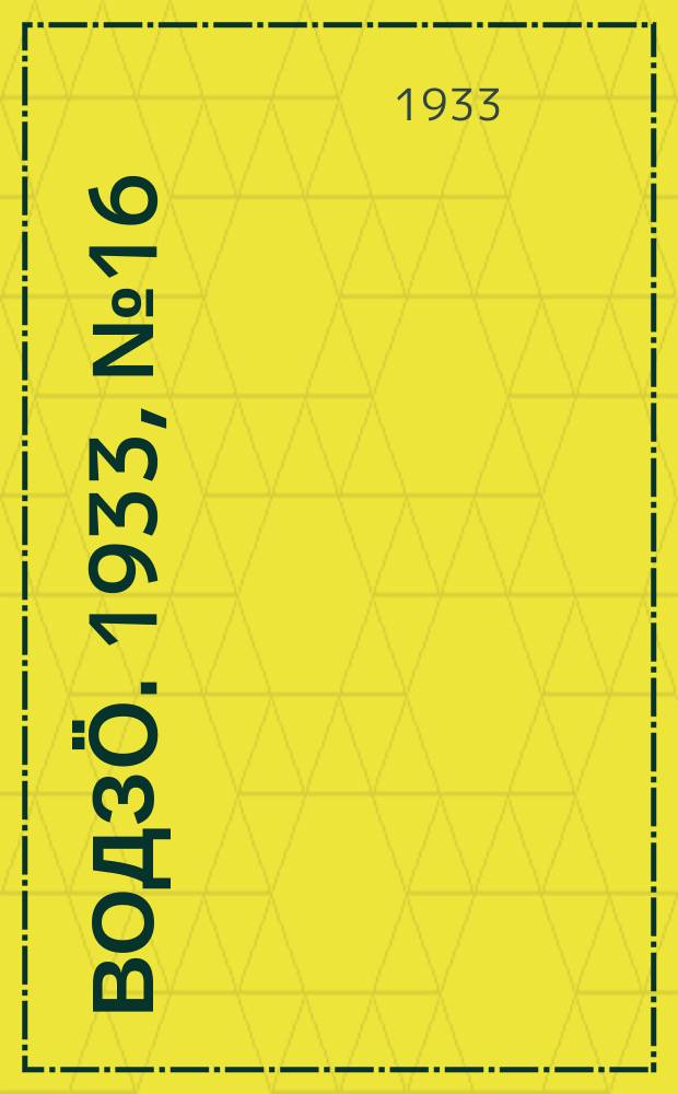 Водзӧ. 1933, № 16(86) (11 марта)