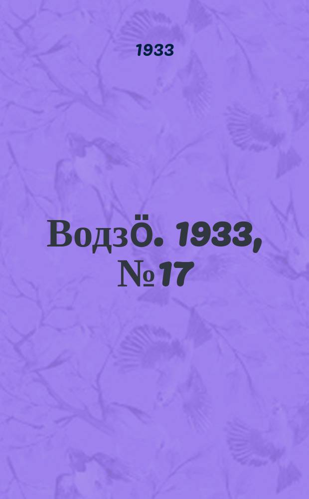 Водзӧ. 1933, № 17(87) (14 марта)