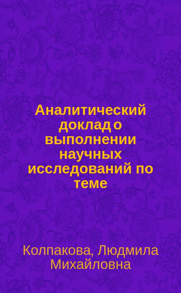 Аналитический доклад о выполнении научных исследований по теме: Основные теоретические подходы и концепции профессионально-личностного развития будущего специалиста как субъекта жизнедеятельности