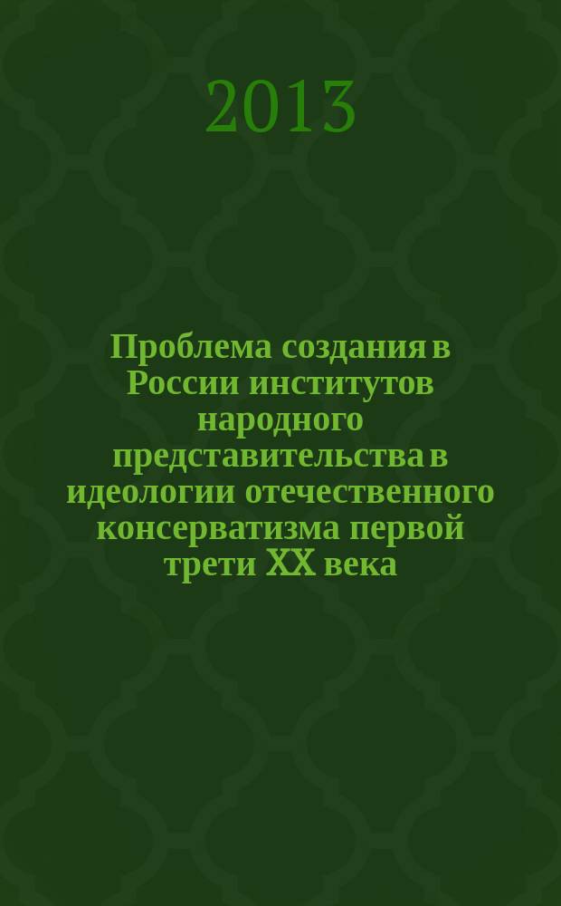 Проблема создания в России институтов народного представительства в идеологии отечественного консерватизма первой трети XX века (эволюция политической программы, 1900-1933) : автореф. дис. на соиск. уч. степ. к. ист. н. : специальность 07.00.02 <Отечественная история>