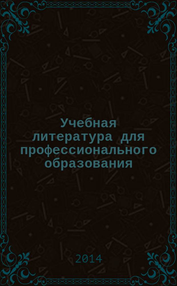 Учебная литература для профессионального образования : Каталог, осень-2014