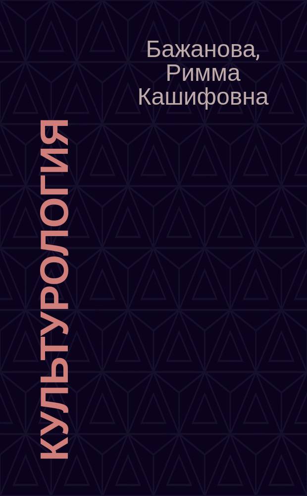 Культурология : учебное пособие для студентов высших учебных заведений, обучающихся по направлению 033000 "Культурология"