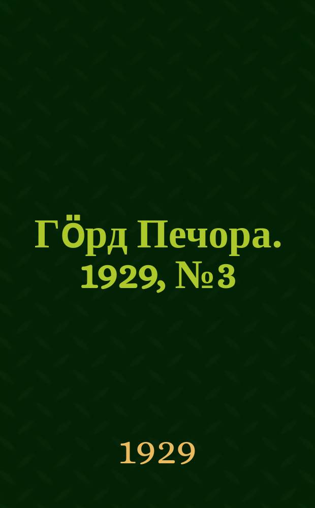 Гӧрд Печора. 1929, №3 (610) (9 янв.)