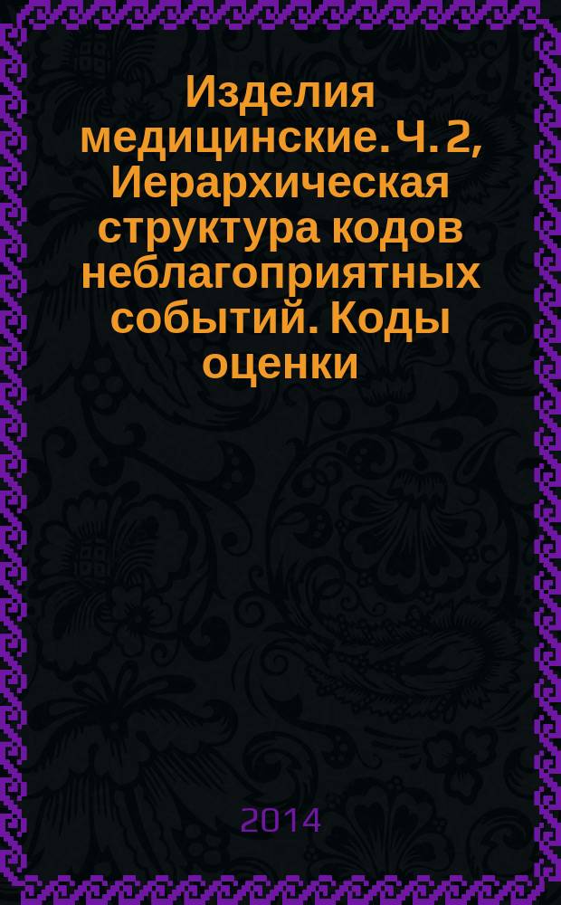 Изделия медицинские. Ч. 2, Иерархическая структура кодов неблагоприятных событий. Коды оценки