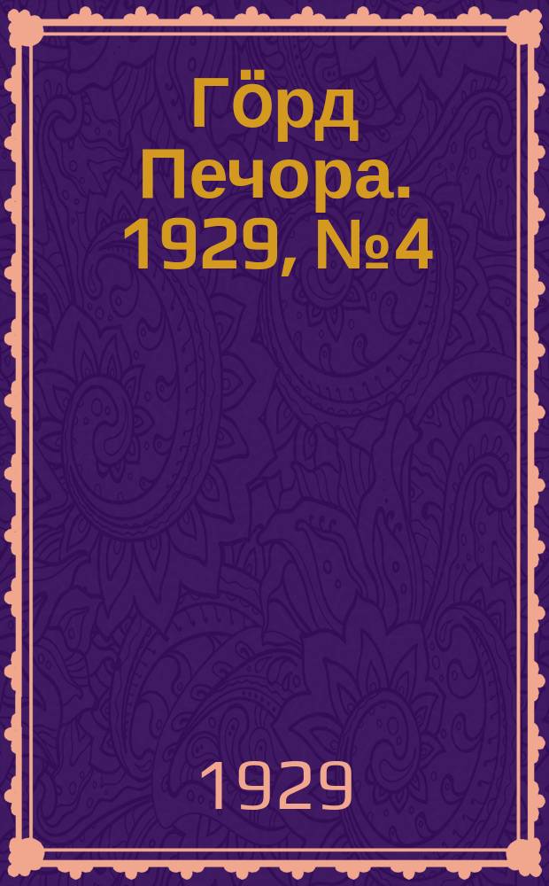 Гӧрд Печора. 1929, №4 (611) (12 янв.)