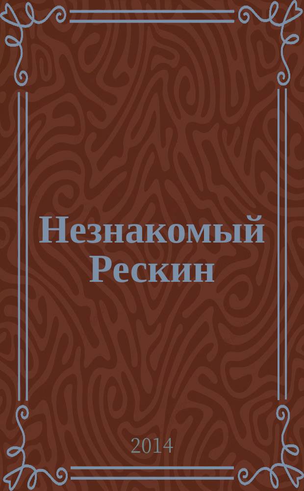 Незнакомый Рескин