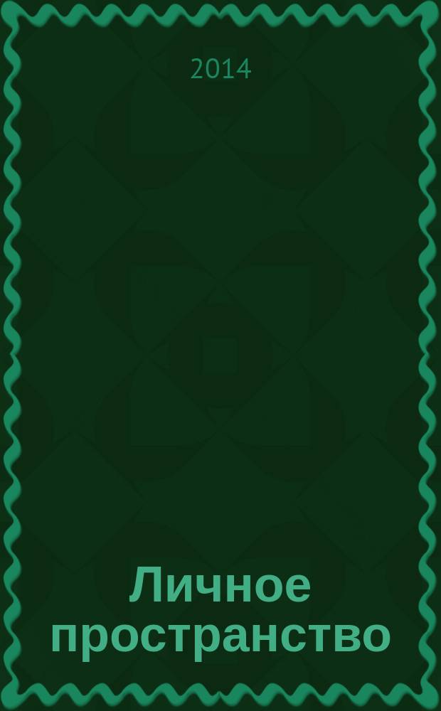 Личное пространство : избранные стихи