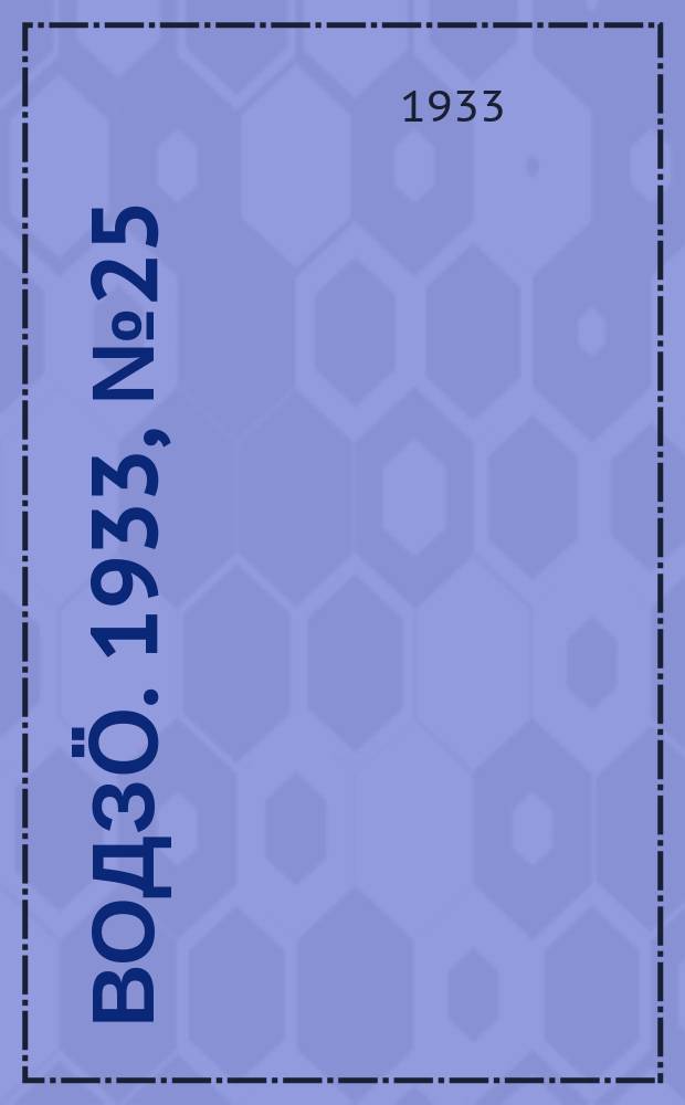 Водзӧ. 1933, № 25(95) (8 апр.)