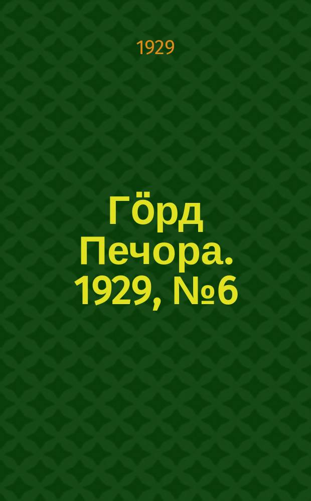 Гӧрд Печора. 1929, №6 (613) (19 янв.)