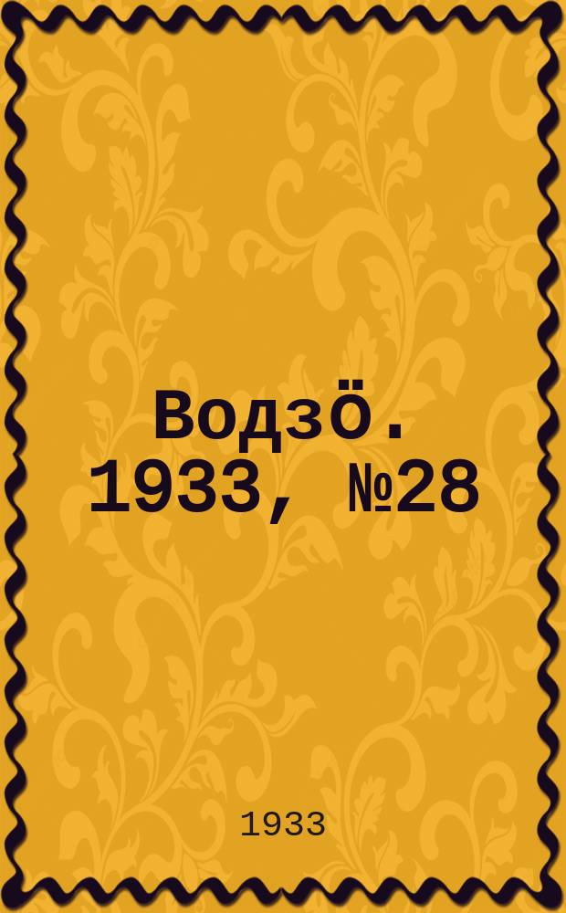 Водзӧ. 1933, № 28(98) (18 апр.)