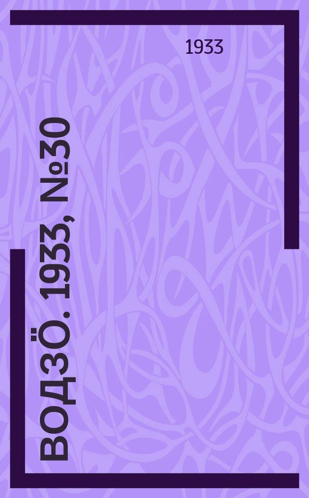 Водзӧ. 1933, № 30(100) (24 апр.)