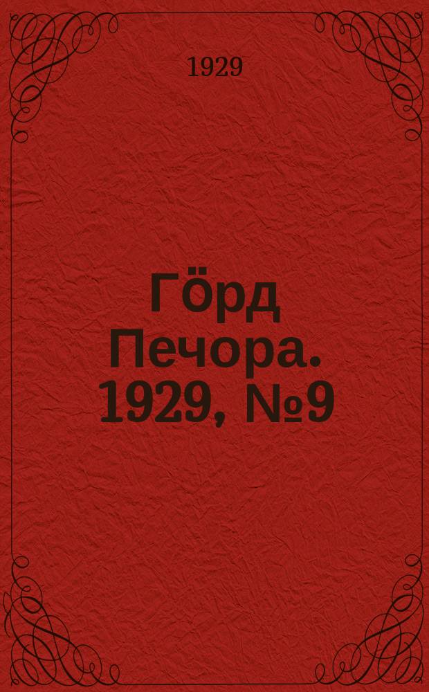 Гӧрд Печора. 1929, №9 (616) (30 янв.)