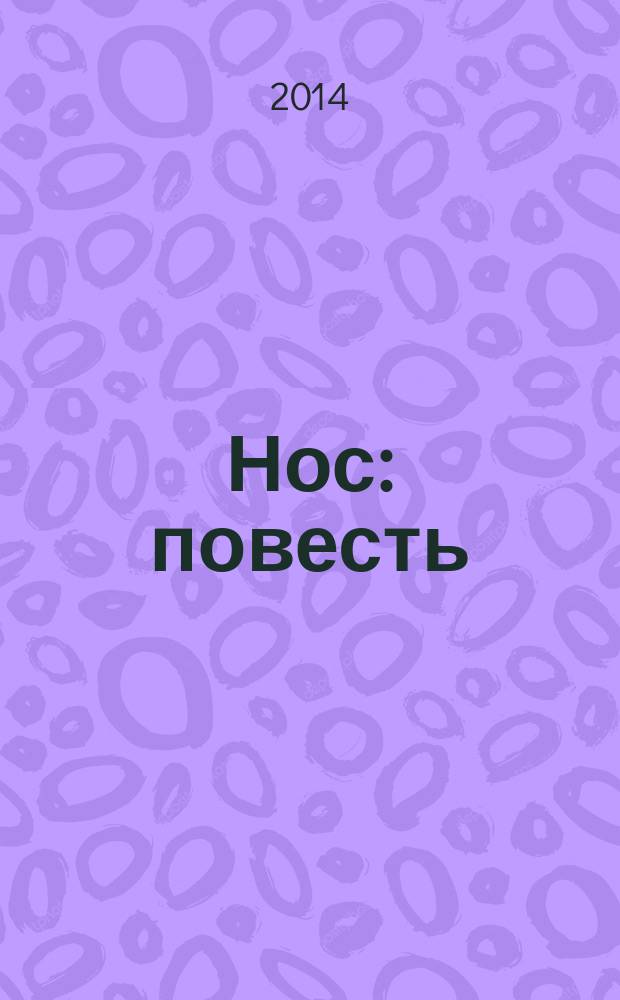 Нос : повесть : подарочное издание