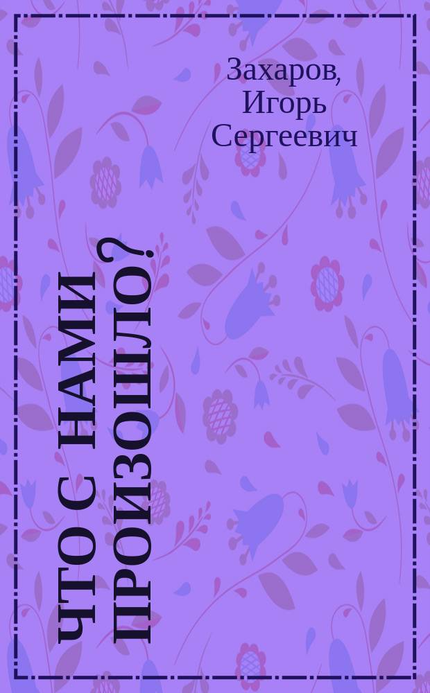 Что с нами произошло? : большой цикл деиндустриализации развитых стран и "пределов роста"