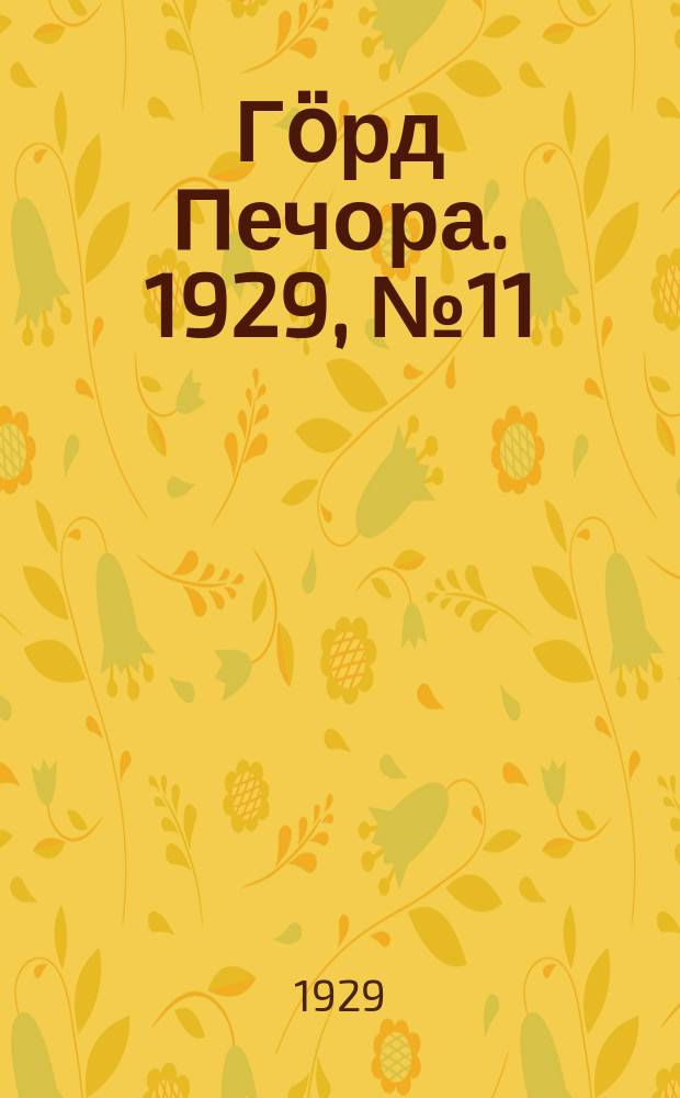 Гӧрд Печора. 1929, №11 (618) (6 фев.)