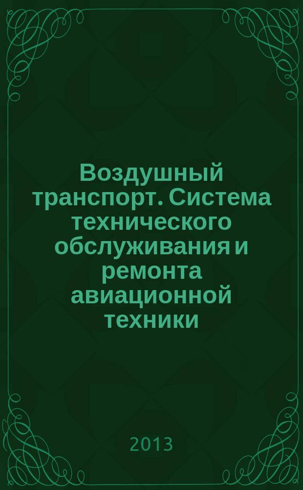 Воздушный транспорт. Система технического обслуживания и ремонта авиационной техники : Контроль параметров технологического оборудования : Основные положения