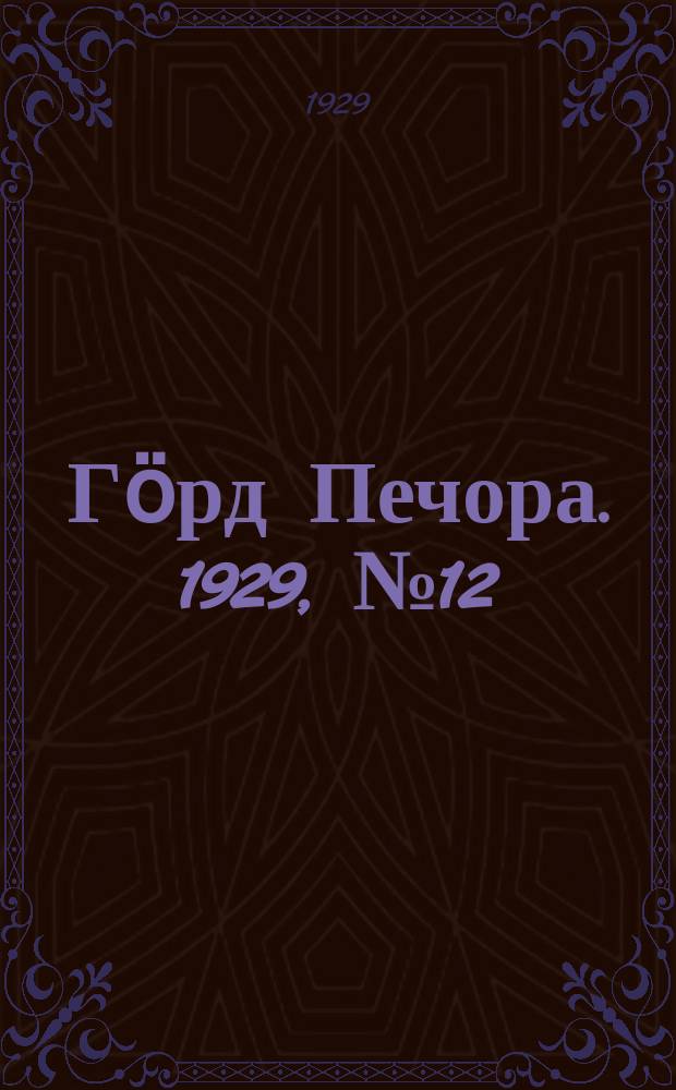 Гӧрд Печора. 1929, №12 (619) (8 фев.)