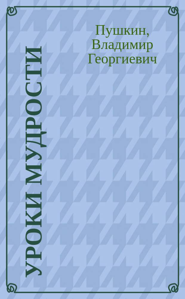 Уроки мудрости