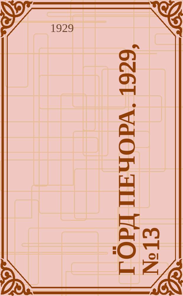 Гӧрд Печора. 1929, №13 (620) (10 фев.)