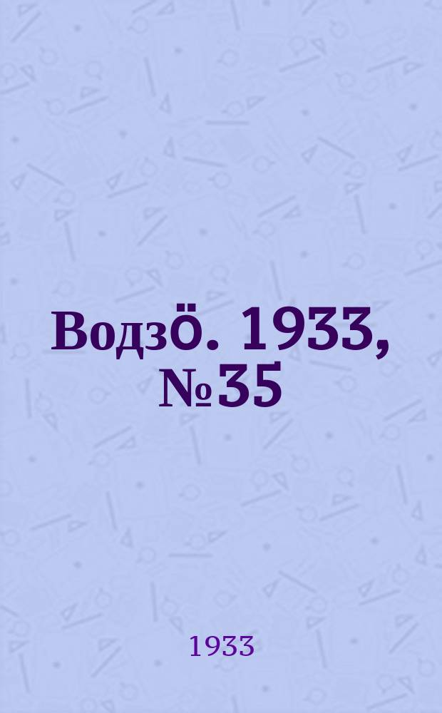 Водзӧ. 1933, № 35(105) (15 мая)