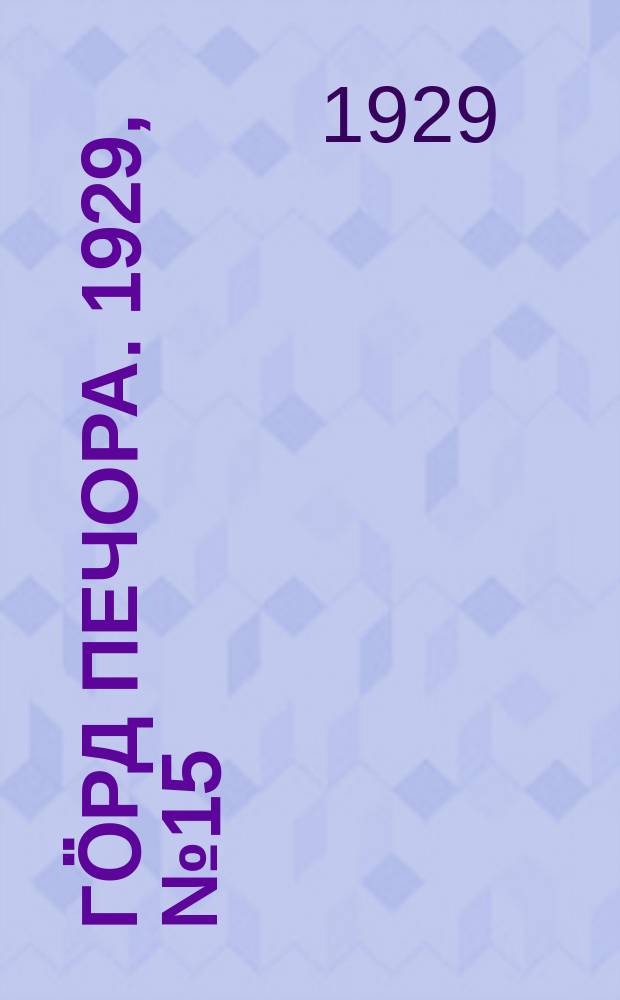 Гӧрд Печора. 1929, №15 (622) (14 фев.)