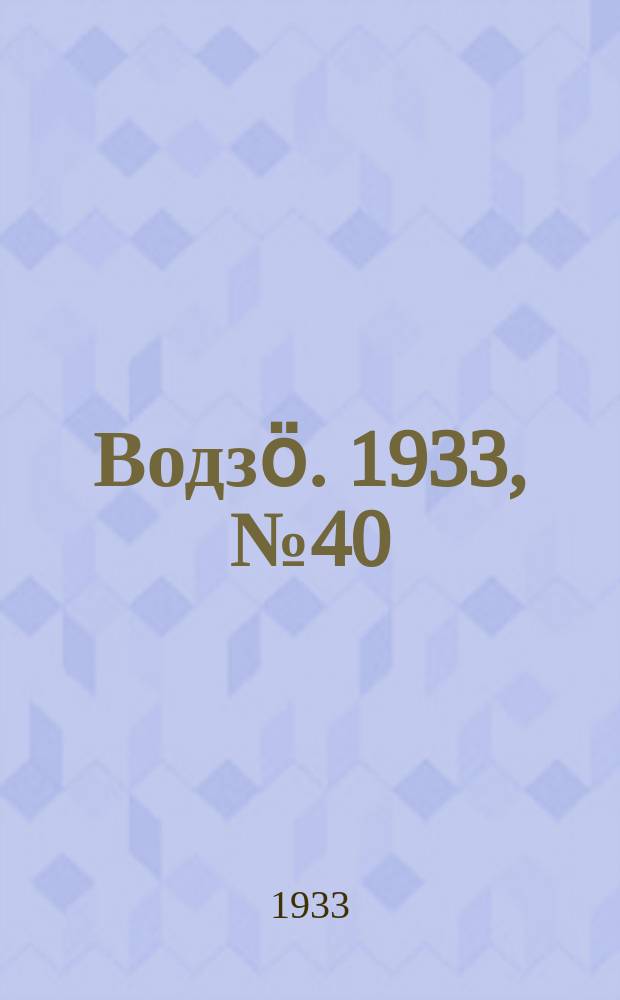 Водзӧ. 1933, № 40(110) (6 июня)