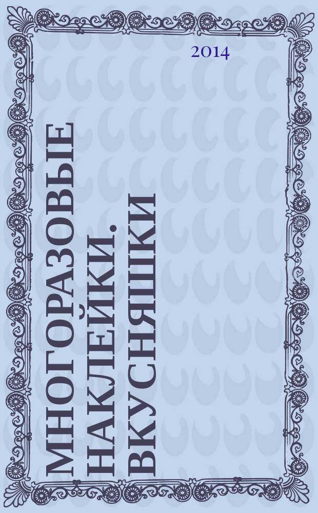 Многоразовые наклейки. Вкусняшки : дополни картинку : для детей до трех лет : 0+