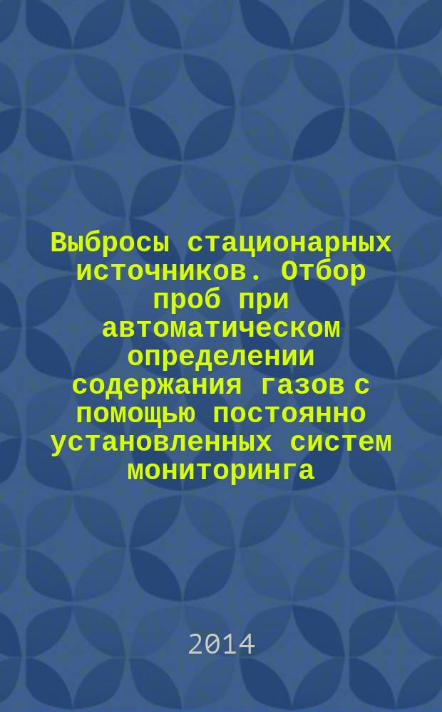 Выбросы стационарных источников. Отбор проб при автоматическом определении содержания газов с помощью постоянно установленных систем мониторинга