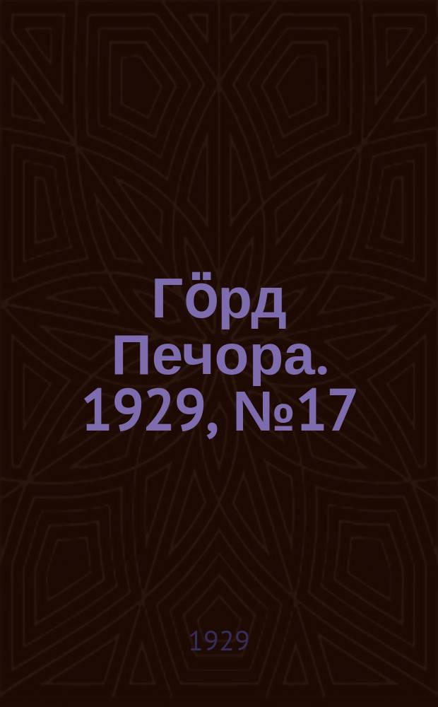 Гӧрд Печора. 1929, №17 (624) (16 фев.)