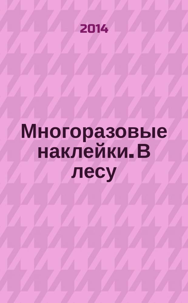 Многоразовые наклейки. В лесу : дополни картинку : для детей до трех лет : 0+