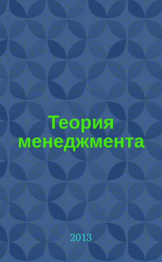 Теория менеджмента : учебное пособие : для бакалавров, студентов, изучающих курс "Теория управления"