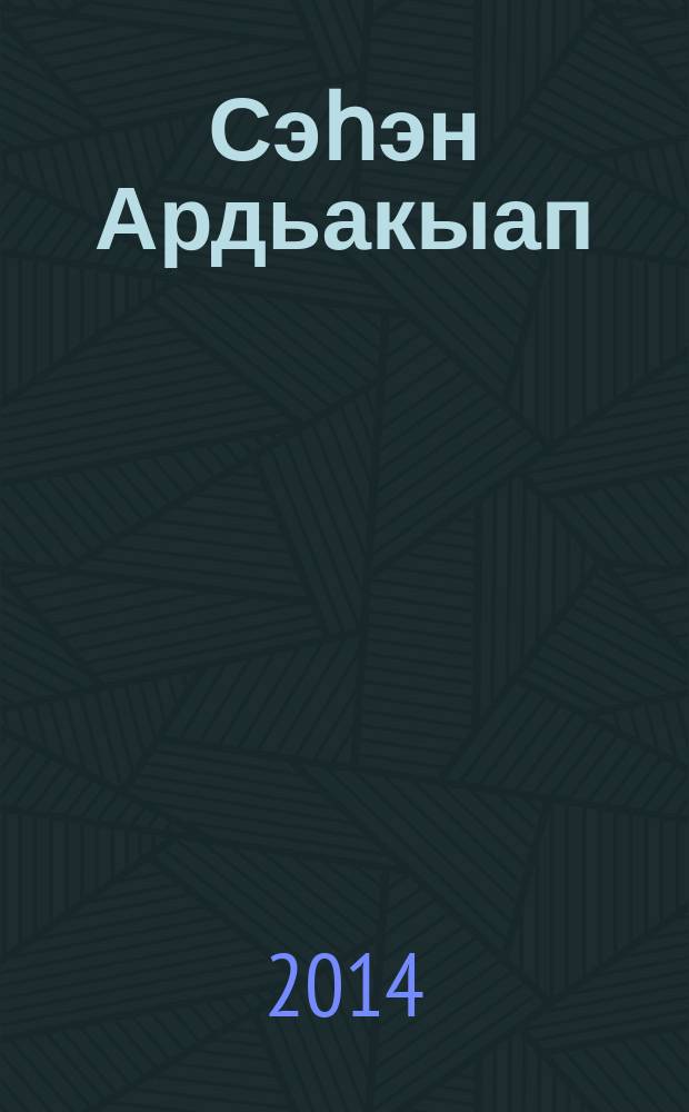 Сэһэн Ардьакыап: Уктэнэн турабын үөскээбит буорбар = Упираюсь о землю родную.