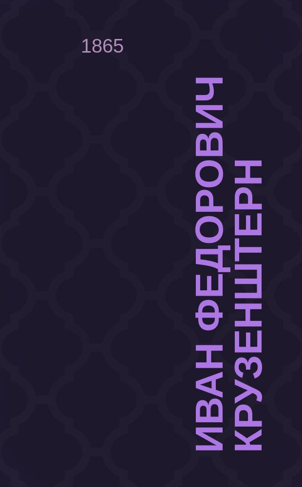 Иван Федорович Крузенштерн