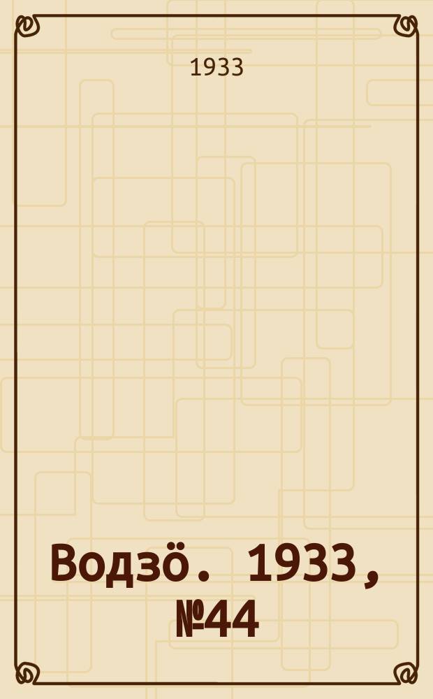Водзӧ. 1933, № 44(114) (22 июня)