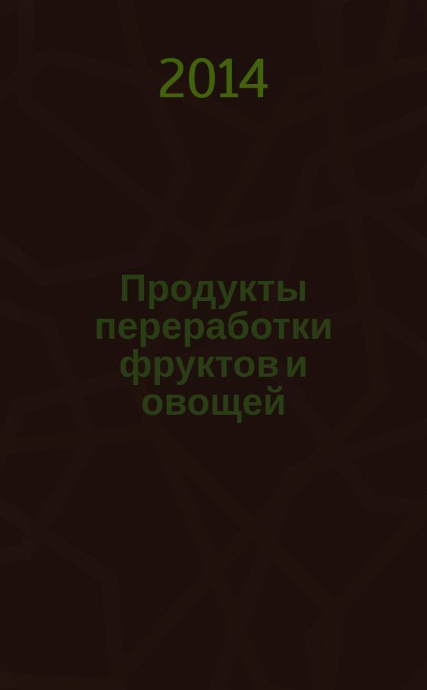 Продукты переработки фруктов и овощей : Определение золы, нерастворимой в соляной кислоте