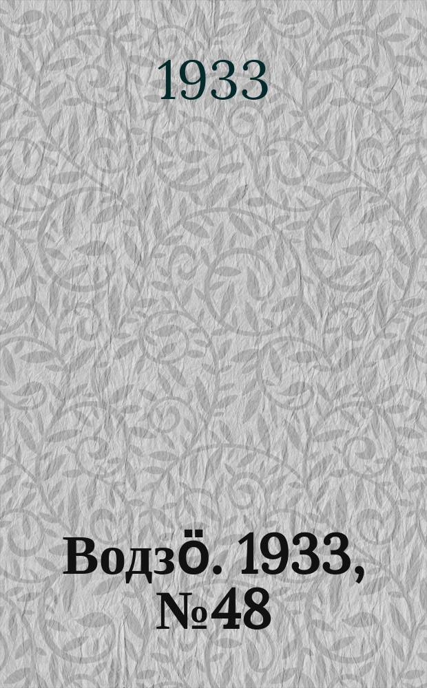 Водзӧ. 1933, № 48(118) (7 июля)