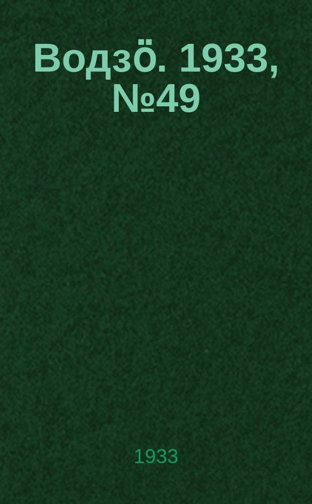 Водзӧ. 1933, № 49(119) (12 июля)