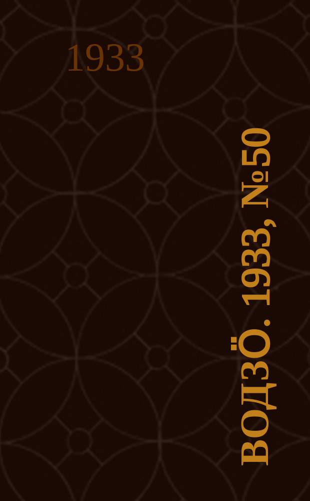 Водзӧ. 1933, № 50(120) (17 июля)