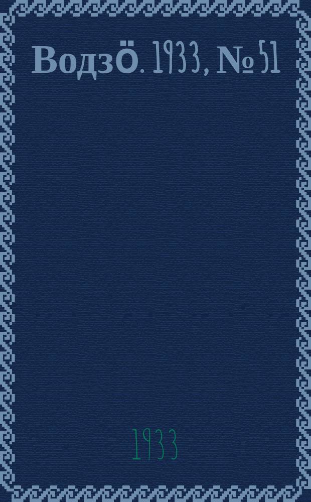 Водзӧ. 1933, № 51(121) (20 июля)