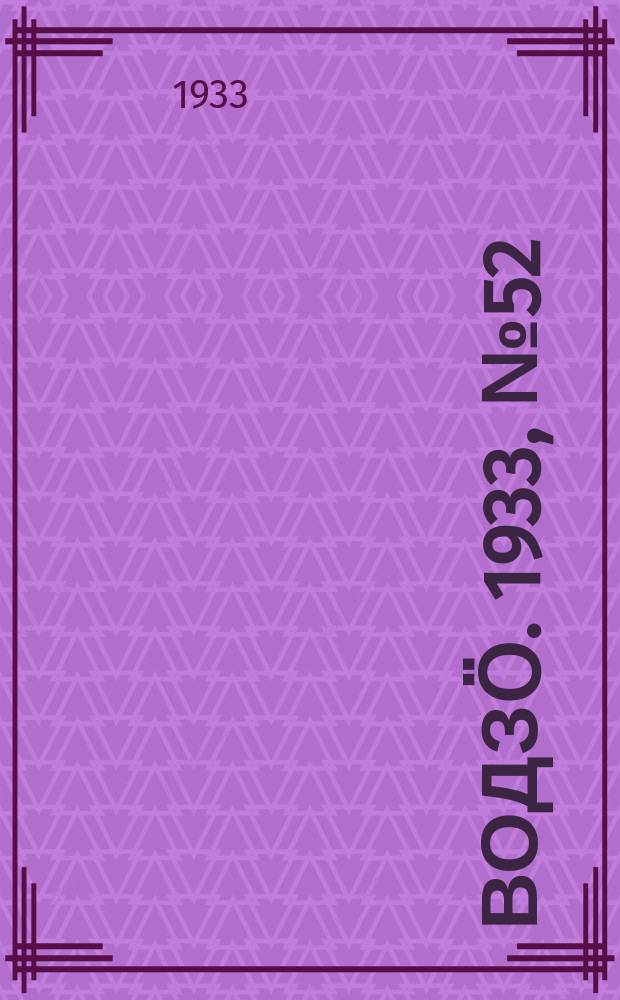 Водзӧ. 1933, № 52(122) (26 июля)