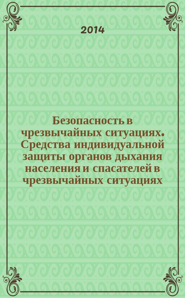 Безопасность в чрезвычайных ситуациях. Средства индивидуальной защиты органов дыхания населения и спасателей в чрезвычайных ситуациях : Классификация