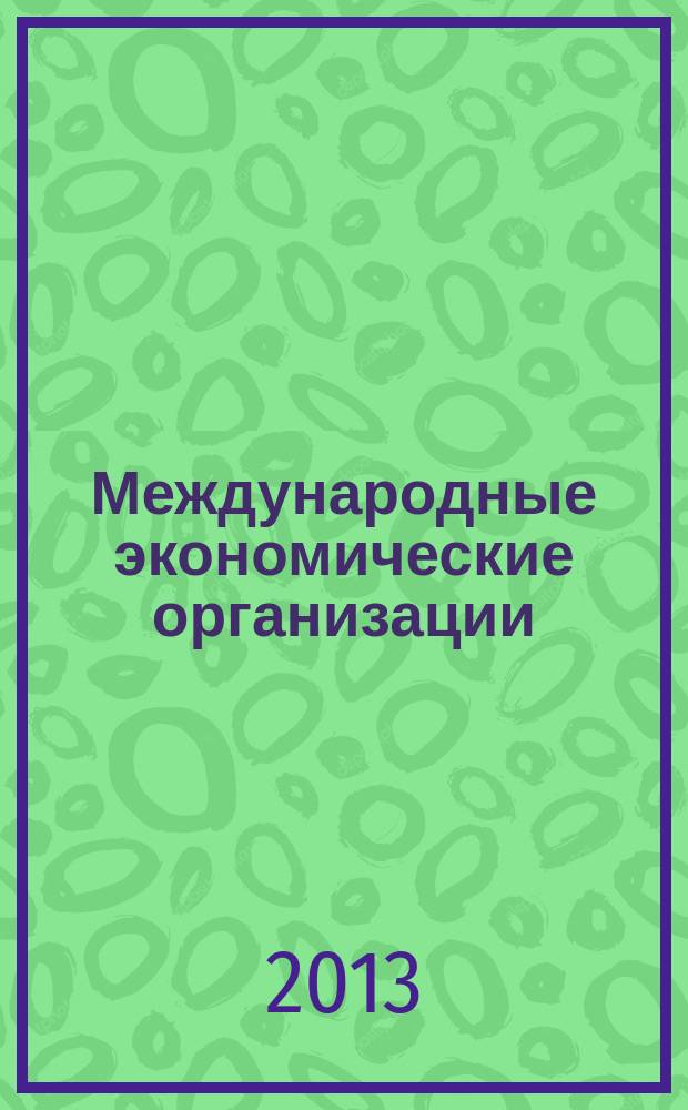 Международные экономические организации : учебное пособие