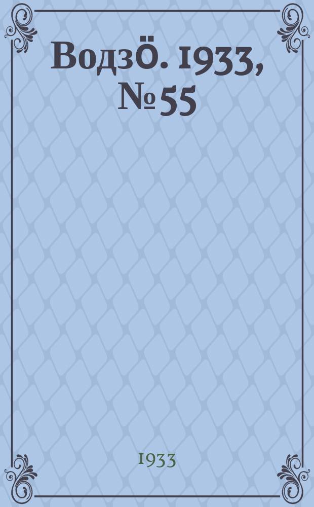 Водзӧ. 1933, № 55(125) (8 авг.)